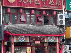 -宝正臻天津包子总店(金阳光居易店)