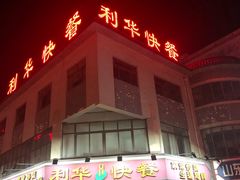 门面-蓬莱利华酒店(密汾南街店)
