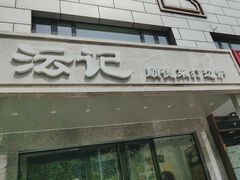-沄记顺德菜打边炉(东直门店)
