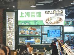-阿金大白·上海菜馆(新天地店)