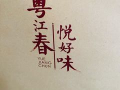 -粤江春·早茶·潮粤菜·宴会(罗湖宝能中心店)