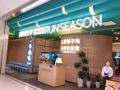 -润园四季椰子鸡火锅(南山海岸城店)