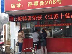 -章云板鸭(总店)