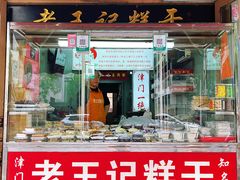 -老王记糕干(养鱼池路店)