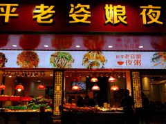 门面-长平老姿娘夜粥(平东一街店)