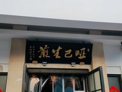 -哑巴生煎(临顿路店)