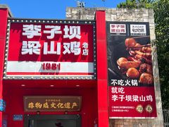 -李子坝梁山鸡(李子坝大鸡哥店)