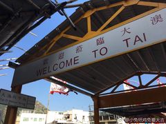 -大澳渔村及棚屋
