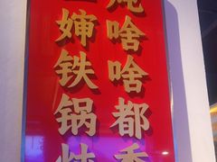 -老何二婶家铁锅炖·东北菜(白石洲店)