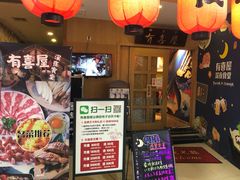 门面-有喜屋·深夜食堂(北京西路店)