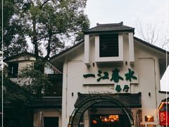 -一江春水·杭帮臻宴(三台山店)