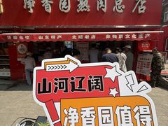 -净香园熟肉(北坦总店)