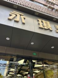 点击看大图 -永琪美容美发