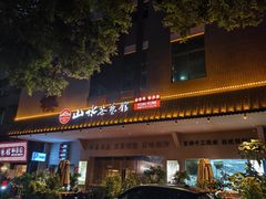 -山水茶艺馆·点心粤菜·30年老字号