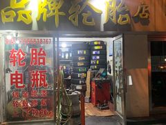 -品牌汽修·米其林轮胎(古宜路店)