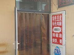门面-老王豆皮