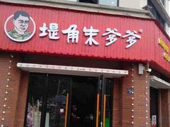 门面-堤角朱爹爹烧烤·武汉猪肉串(光谷金融港店)