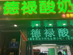 -德禄酸奶(莫家街店)