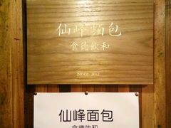 -仙峰天然面包(迎宾路店)