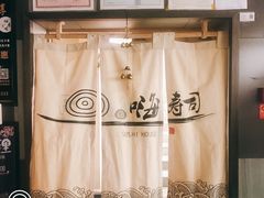 -嗨寿司 无国界料理