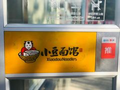 -小豆面馆(民大店店)