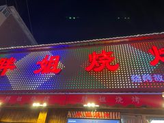 门面-胖姐烧烤(总店)
