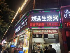 -刘选生烧烤