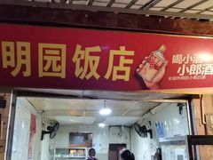 门面-明园饭店(福得路店)