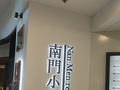 -南门小馆·清真(国贸商城店)
