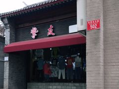 -挚友(东四二条)