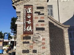 -道口古镇