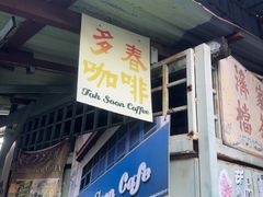-多春茶室