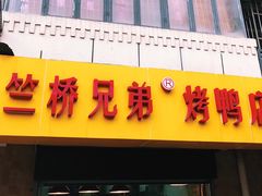门面-竺桥兄弟烤鸭(总店)