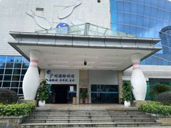 -广州保龄球馆(广州天河体育中心店)