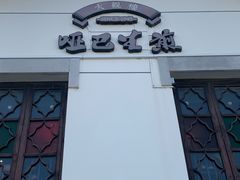 -哑巴生煎(临顿路店)