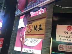 -阿甘锅盔(合生汇购物中心店)