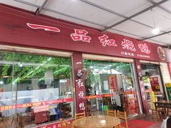 门面-一品红烧鸭特色川菜(三岔湖店)