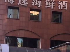 -海逸海鲜酒家(古北店)