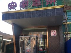 门面-直隶安家罩饼(复兴路店)