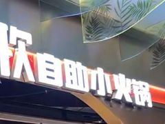 -龍歌自助小火锅(秦淮水游城店)