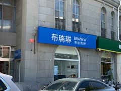 -布瑞琳洗衣(万泉新新家园店)