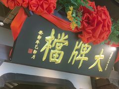 -南京大牌档(中关村领展广场店)