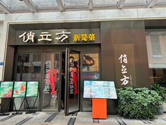-俏立方·15年新楚菜