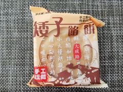 -矮子馅饼(大成路店)