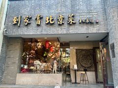 -到家尝北京菜(西坝河店)