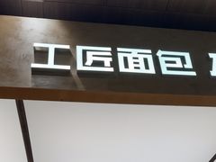 -工匠面包(壹方店)