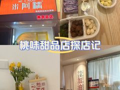 -米阿糯糕团•酒酿•甜品(莫愁店)