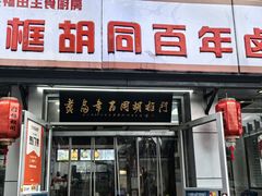 -门框胡同百年卤煮(新街口店)