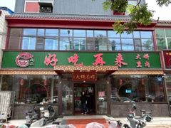 -好吃再来大饼熏肉(胜利北路店)