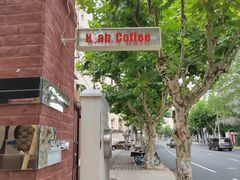-欧邑咖啡小站 HLab Coffee